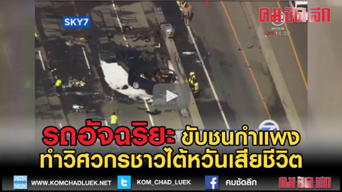 (คลิปข่าว) ออโตไพล็อตรถ "เทสลา" ทำวิศวกรชาวไต้หวันเสียชีวิต (คลิปข่าว) ออโตไพล็อตรถ "เทสลา" ทำวิศวกรชาวไต้หวันเสียชีวิต