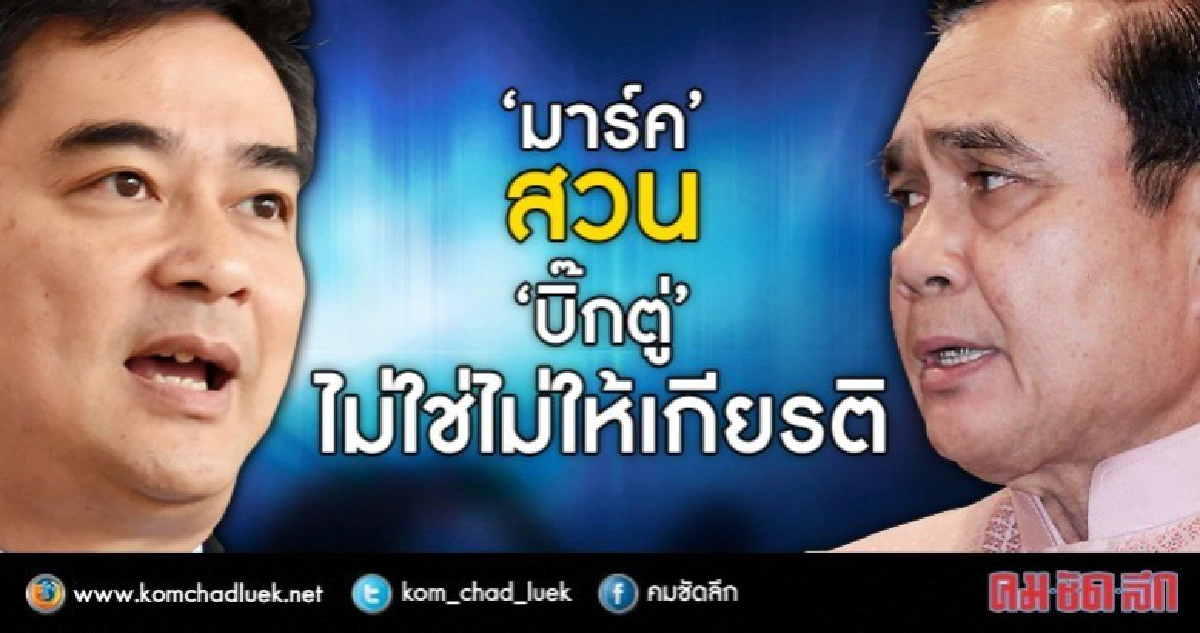 "มาร์ค"สวนบิ๊กตู่ไม่ใช่ไม่ให้เกียรติ "มาร์ค"สวนบิ๊กตู่ไม่ใช่ไม่ให้เกียรติ