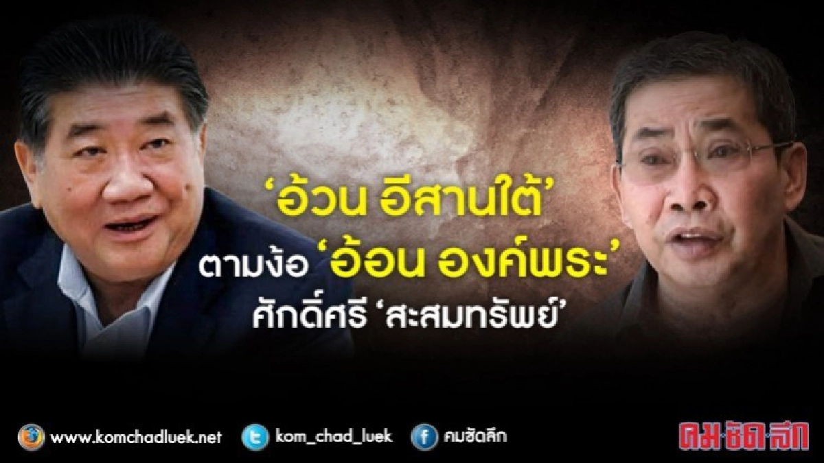 "อ้วน อีสานใต้"  ตามง้อ "อ้อน องค์พระ" ศักดิ์ศรี "สะสมทรัพย์