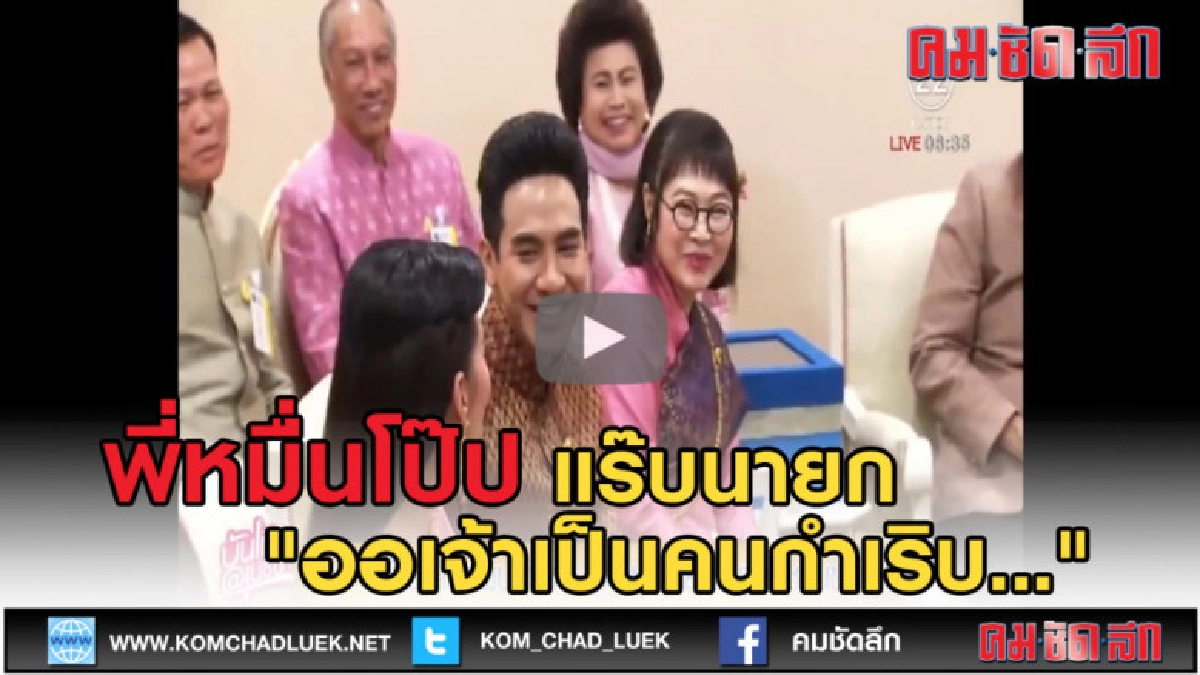 (คลิปข่าว) พี่หมื่นโป๊ป-ธนวรรธน์ แร๊บ"ออเจ้าเป็นคนกำเริบ..." (คลิปข่าว) พี่หมื่นโป๊ป-ธนวรรธน์ แร๊บ"ออเจ้าเป็นคนกำเริบ..."