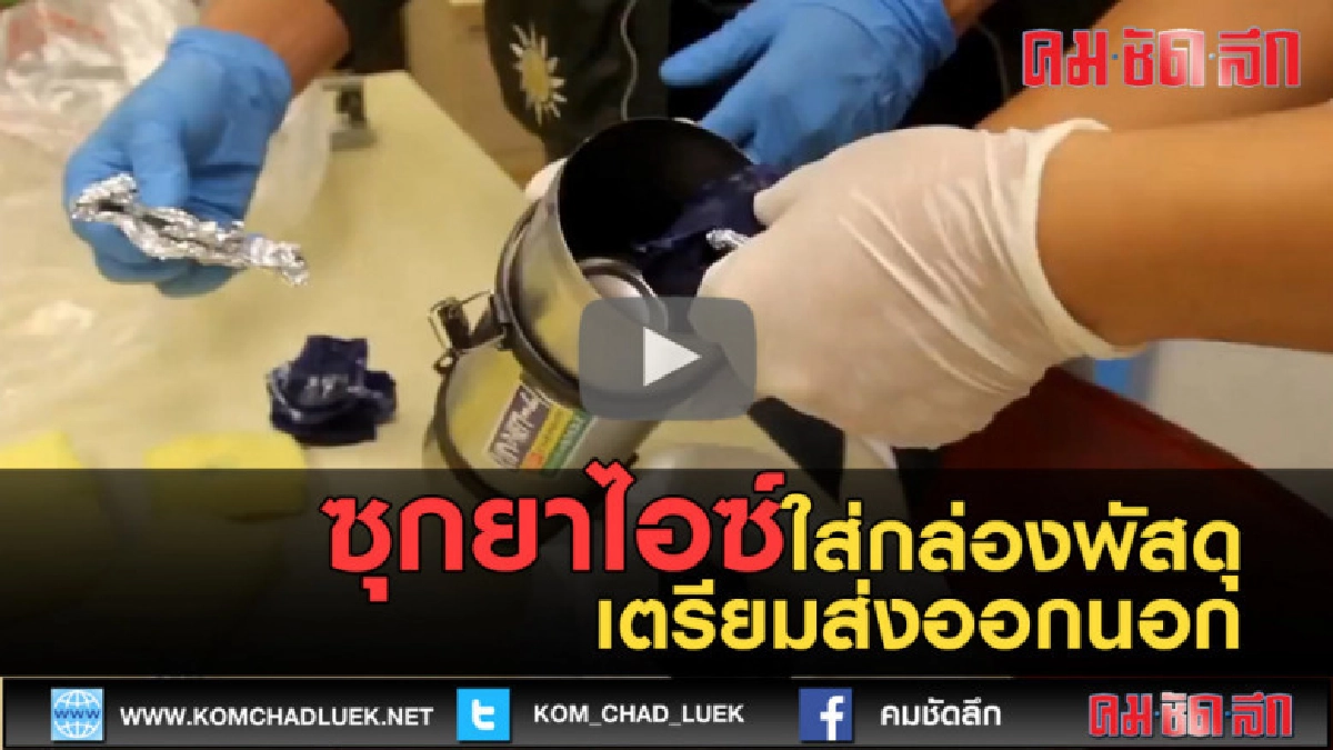 (คลิปข่าว) ซุกยาไอซ์ใส่กล่อง เตรียมส่งออกนอก (คลิปข่าว) ซุกยาไอซ์ใส่กล่อง เตรียมส่งออกนอก