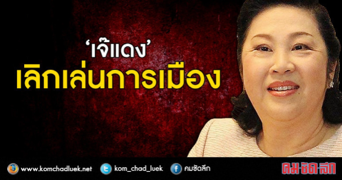 "เจ๊แดง" เลิกเล่นการเมือง "เจ๊แดง" เลิกเล่นการเมือง