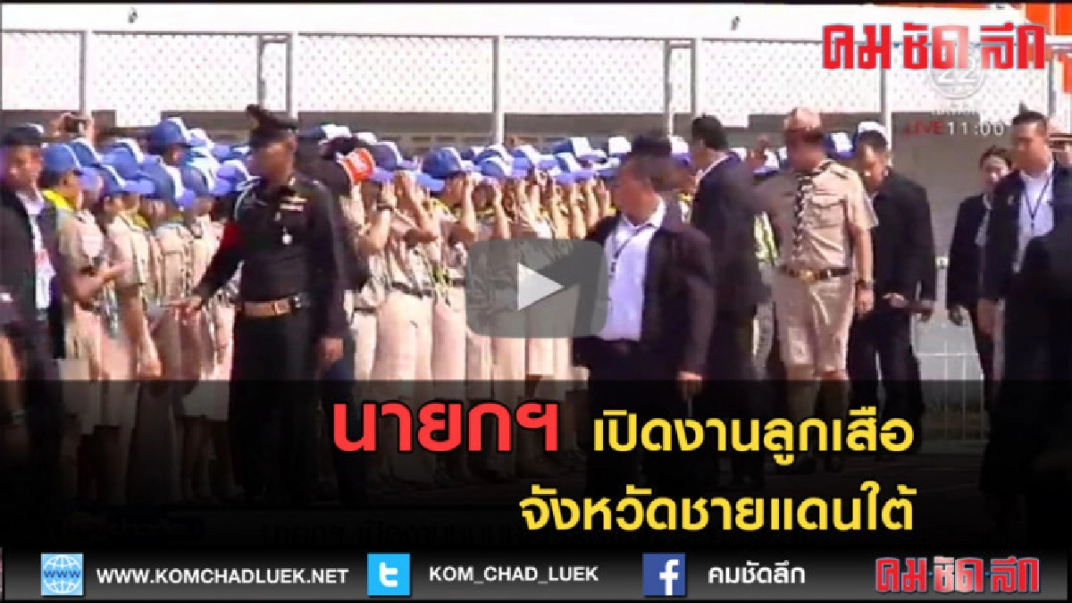 (คลิปข่าว) นายกฯ เปิดงานลูกเสือจังหวัดชายแดนใต้ (คลิปข่าว) นายกฯ เปิดงานลูกเสือจังหวัดชายแดนใต้