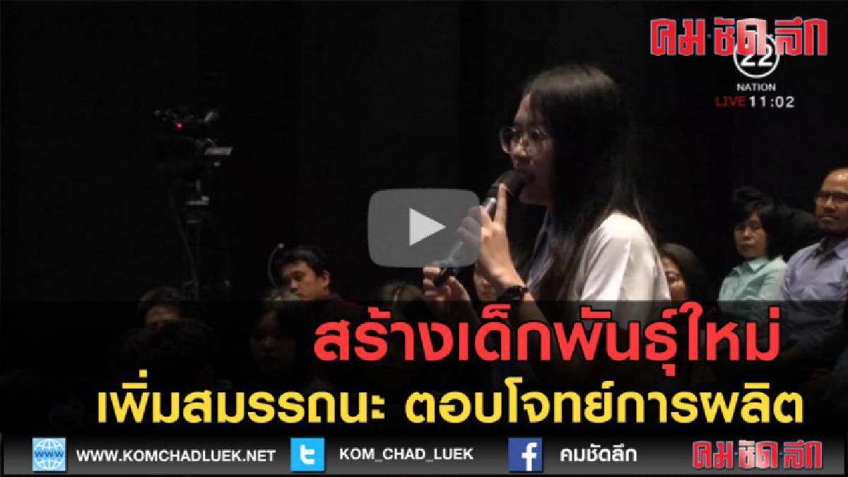 (คลิปข่าว) สร้างเด็กพันธุ์ใหม่ เพิ่มสมรรถนะ ตอบโจทย์การผลิต (คลิปข่าว) สร้างเด็กพันธุ์ใหม่ เพิ่มสมรรถนะ ตอบโจทย์การผลิต