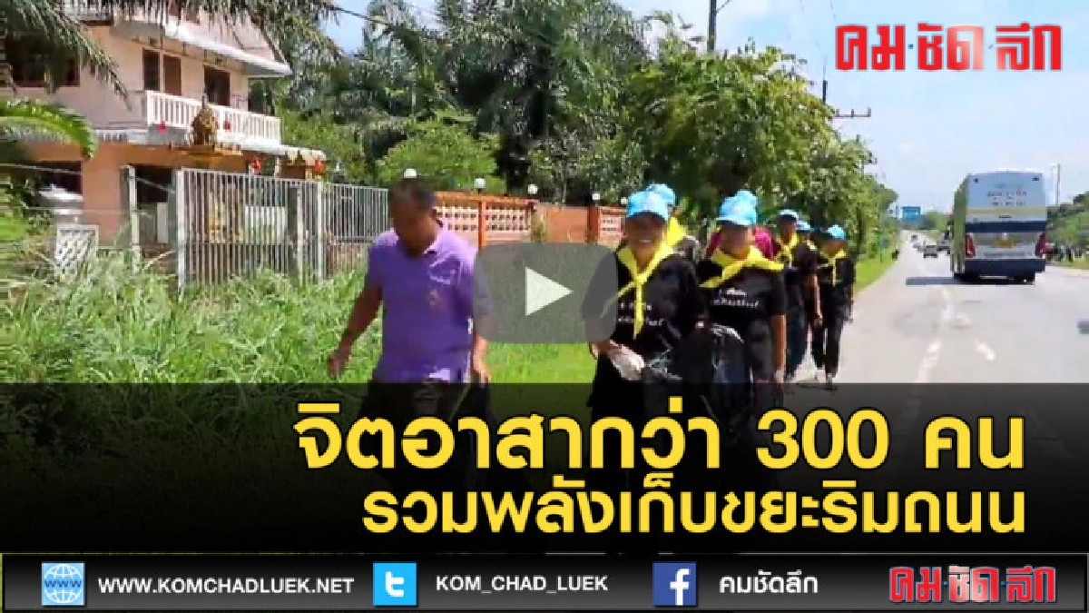 (คลิปข่าว) จิตอาสากว่า 300 คนรวมพลังเก็บขยะริมถนน