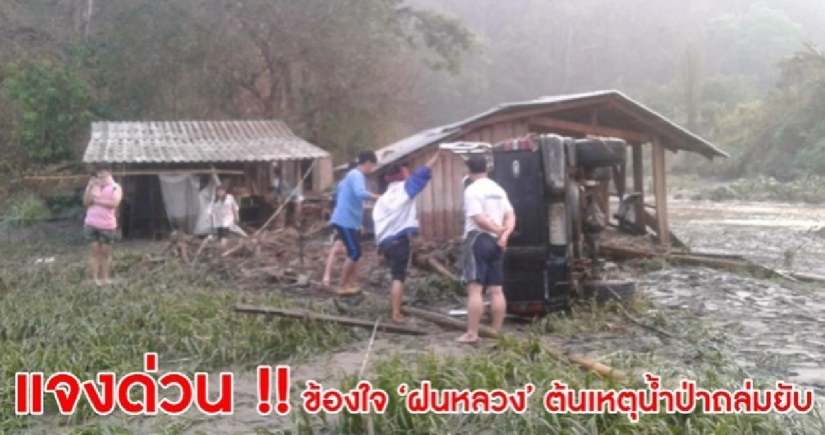 'ฝนหลวง' แจงด่วน ไม่ใช่ต้นเหตุน้ำป่าขุนยวม 'ฝนหลวง' แจงด่วน ไม่ใช่ต้นเหตุน้ำป่าขุนยวม