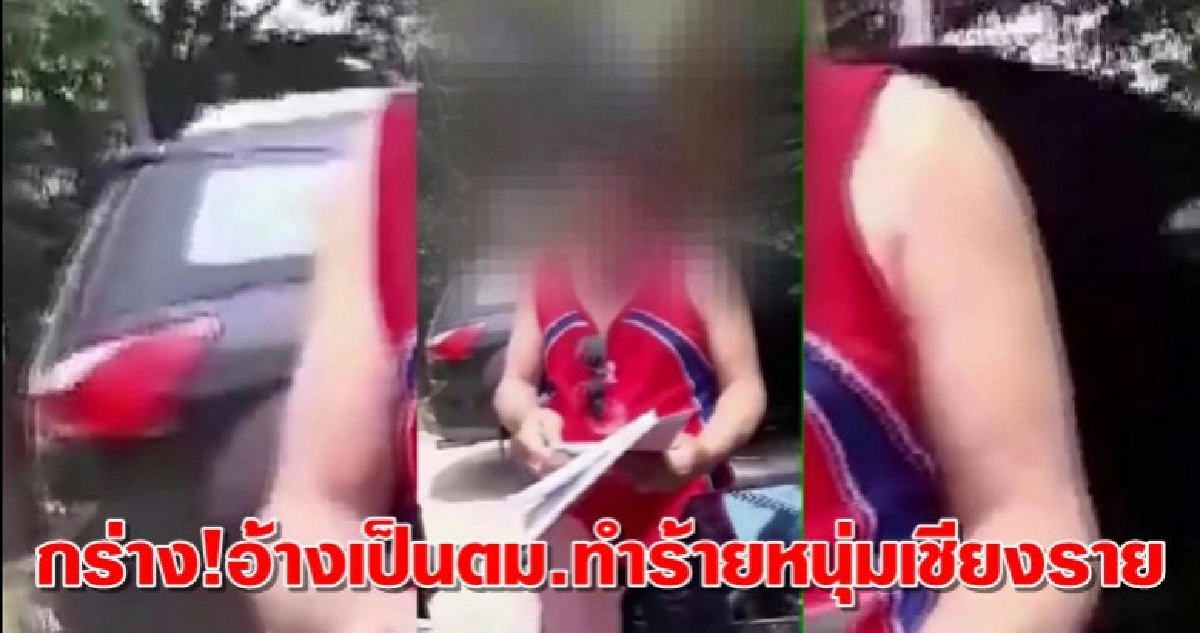 กร่าง!อ้างเป็นตม.ทำร้ายหนุ่มเชียงราย กร่าง!อ้างเป็นตม.ทำร้ายหนุ่มเชียงราย