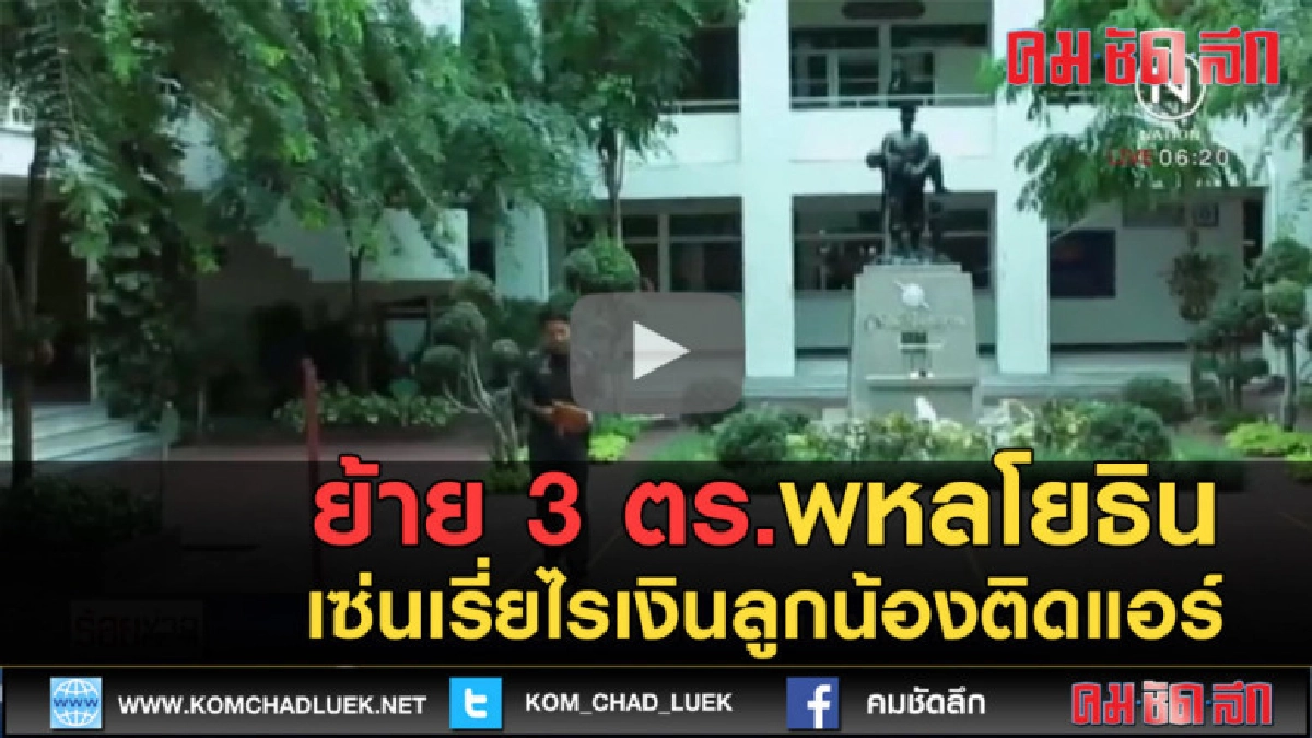 (คลิปข่าว) ย้าย 3 ตร.พหลโยธิน เซ่นเรี่ยไรเงินลูกน้องติดแอร์ (คลิปข่าว) ย้าย 3 ตร.พหลโยธิน เซ่นเรี่ยไรเงินลูกน้องติดแอร์