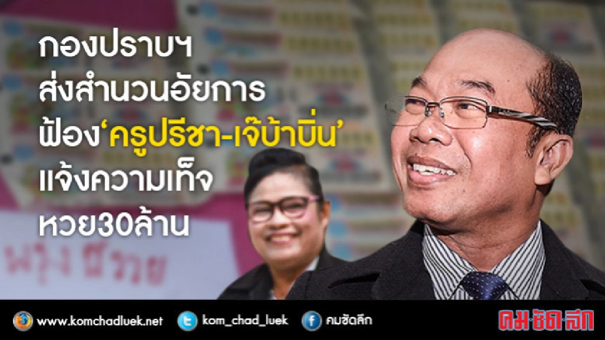 ตร.ส่งสำนวนฟ้อง ครูปรีชา - เจ๊บ้าบิ่น แจ้งความเท็จ ตร.ส่งสำนวนฟ้อง ครูปรีชา - เจ๊บ้าบิ่น แจ้งความเท็จ
