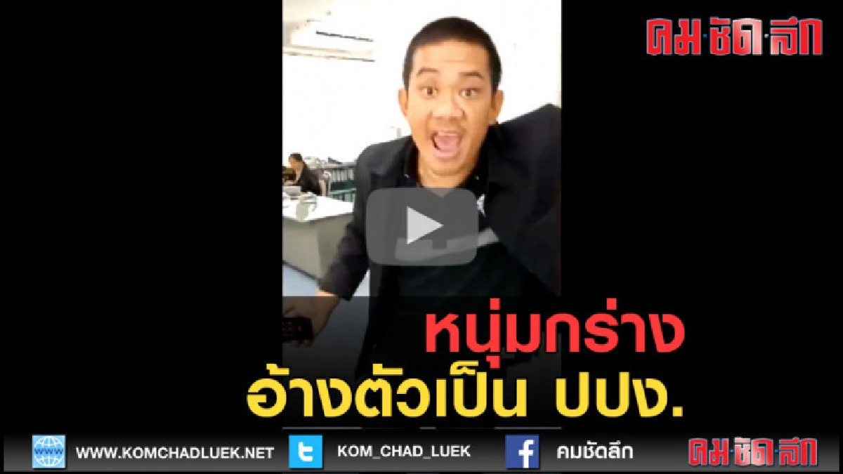 (คลิปข่าว) หนุ่มกร่างอ้างตัวเป็น ปปง.