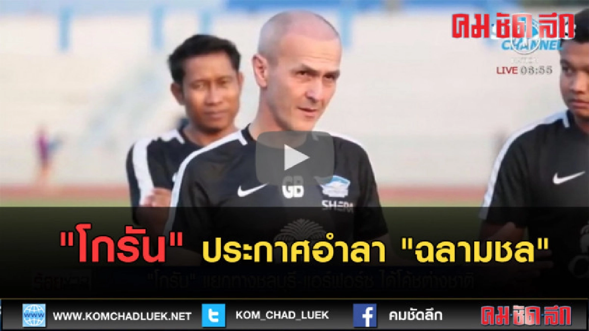 (คลิปข่าว) โกรัน ประกาศอำลา ฉลามชล (คลิปข่าว) โกรัน ประกาศอำลา ฉลามชล