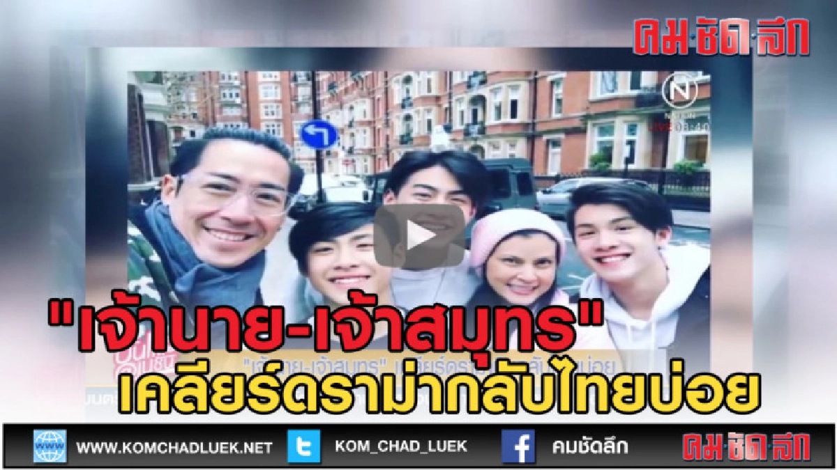 (คลิปข่าว) "เจ้านาย-เจ้าสมุทร" เคลียร์ดราม่ากลับไทยบ่อย (คลิปข่าว) "เจ้านาย-เจ้าสมุทร" เคลียร์ดราม่ากลับไทยบ่อย