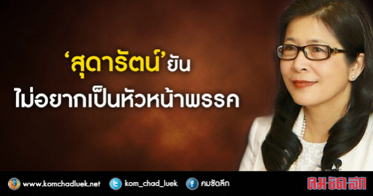 "สุดารัตน์"ยันไม่อยากเป็นหัวหน้าพรรค "สุดารัตน์"ยันไม่อยากเป็นหัวหน้าพรรค