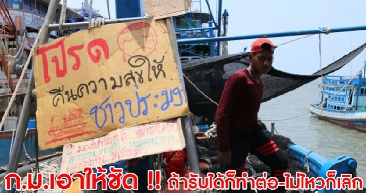 ชาวประมงวอน 'บิ๊กตู่' เห็นใจ ก.ม.ใหม่โหดเกินไป