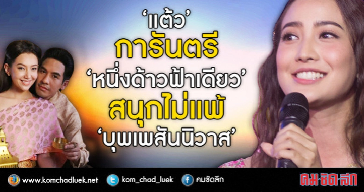 'แต้ว' ขอแฟนละครเปิดใจ 'หนึ่งด้าวฯ' รับไม้ต่อ 'บุพเพฯ' 'แต้ว' ขอแฟนละครเปิดใจ 'หนึ่งด้าวฯ' รับไม้ต่อ 'บุพเพฯ'