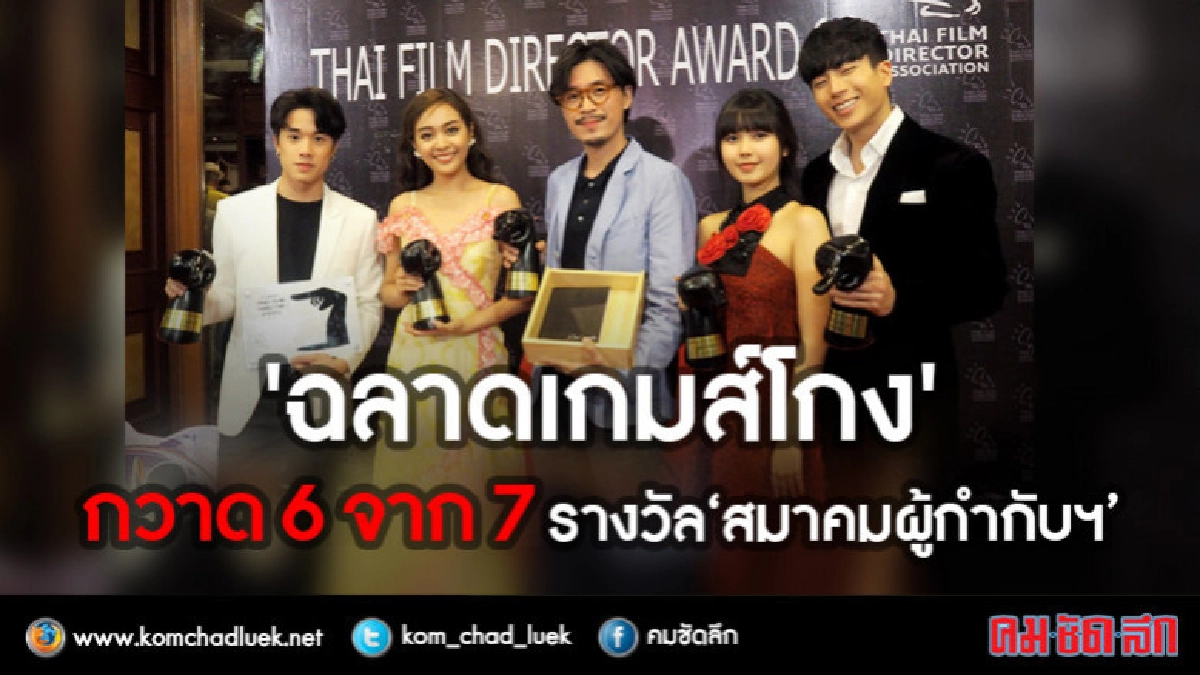 'ฉลาดเกมส์โกง' เข้าวินซิว 6 รางวัล 'สมาคมผู้กำกับฯ' 'ฉลาดเกมส์โกง' เข้าวินซิว 6 รางวัล 'สมาคมผู้กำกับฯ'