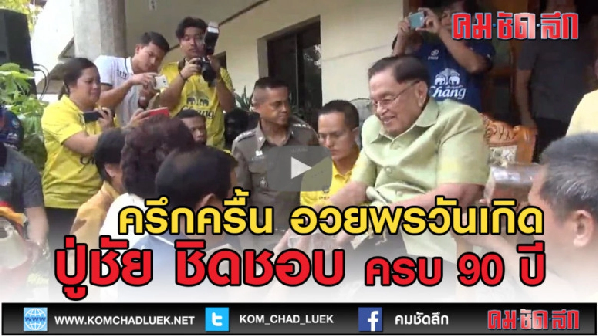 (คลิปข่าว) ครึกครื้น อวยพรวันเกิดปู่ชัย ชิดชอบ ครบ 90 ปี