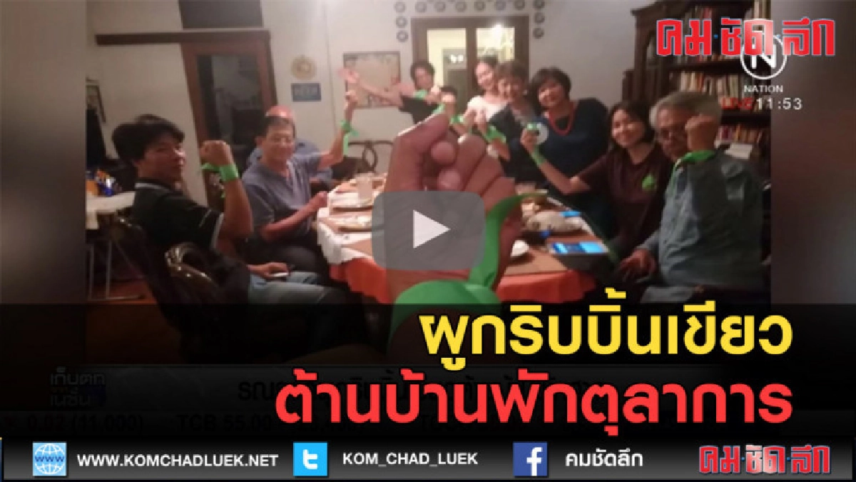 (คลิปข่าว) ผูกริบบิ้นเขียว ต้านบ้านพักตุลาการ (คลิปข่าว) ผูกริบบิ้นเขียว ต้านบ้านพักตุลาการ