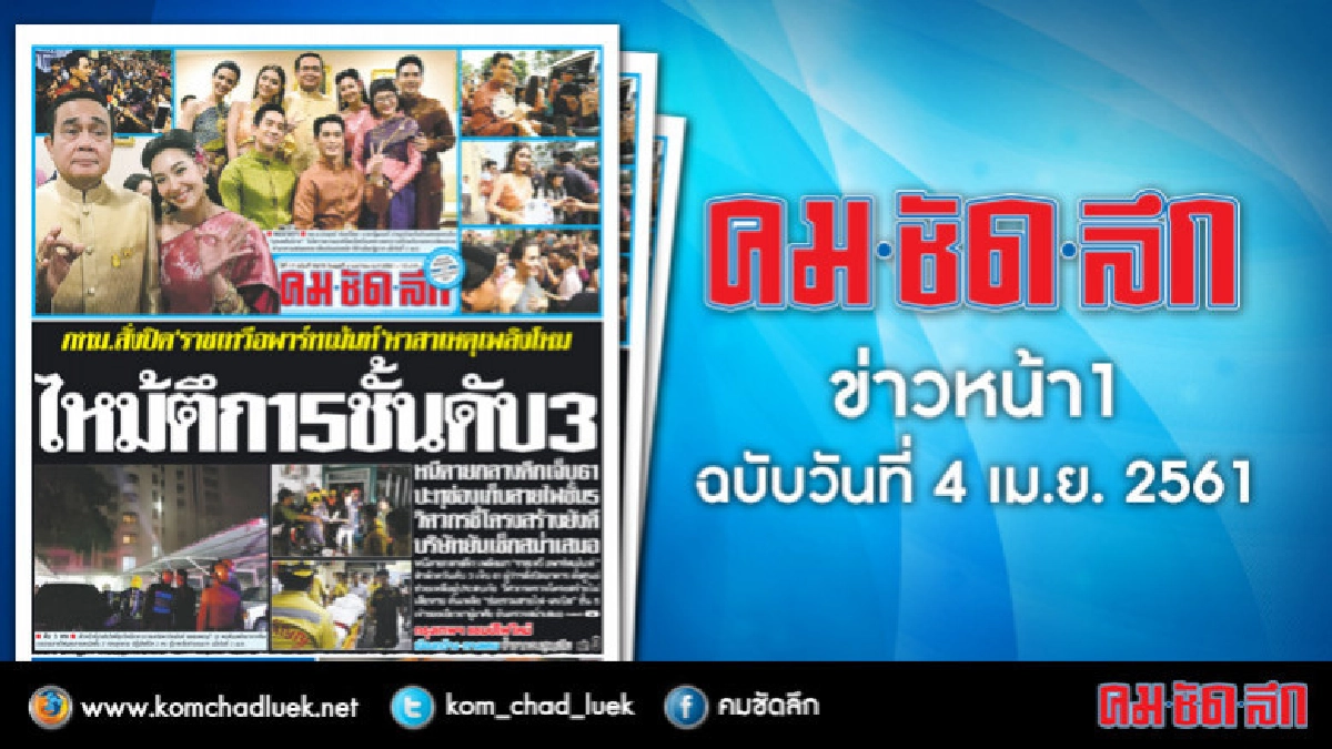 คลิกเลย!! ข่าวหน้า1 คมชัดลึก คลิกเลย!! ข่าวหน้า1 คมชัดลึก