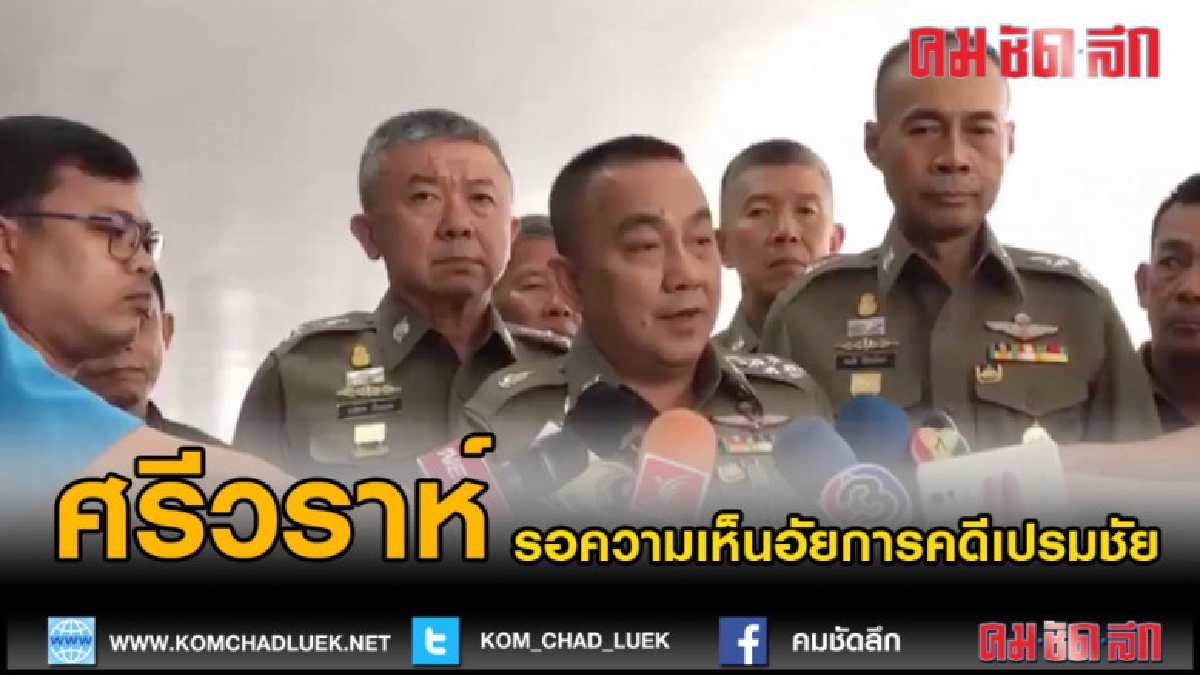 (คลิปข่าว) "ศรีวราห์" รอความเห็นอัยการคดีเปรมชัย (คลิปข่าว) "ศรีวราห์" รอความเห็นอัยการคดีเปรมชัย