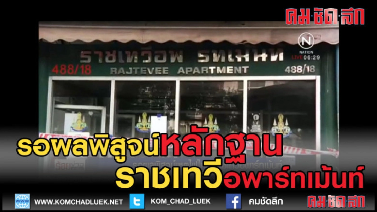 (คลิปข่าว) รอผลพิสูจน์ก่อนแจ้งข้อหาราชเทวีอพาร์ทเม้นท์