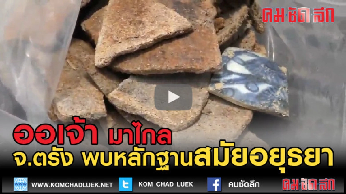 (คลิปข่าว) ออเจ้ามาไกล ตรังพบหลักฐานประวัติศาสตร์สมัยอยุธยา