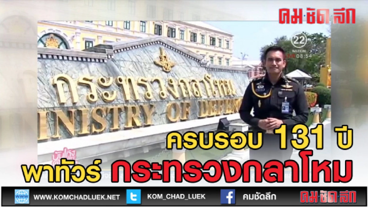 (คลิปข่าว) ครบรอบ 131 ปี กระทรวงกลาโหมชมอาคารสวยปืนใหญ่โบราณ (คลิปข่าว) ครบรอบ 131 ปี กระทรวงกลาโหมชมอาคารสวยปืนใหญ่โบราณ