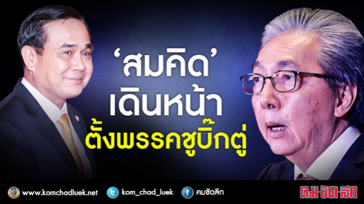 "สมคิด"เดินหน้าตั้งพรรคชู"บิ๊กตู่"