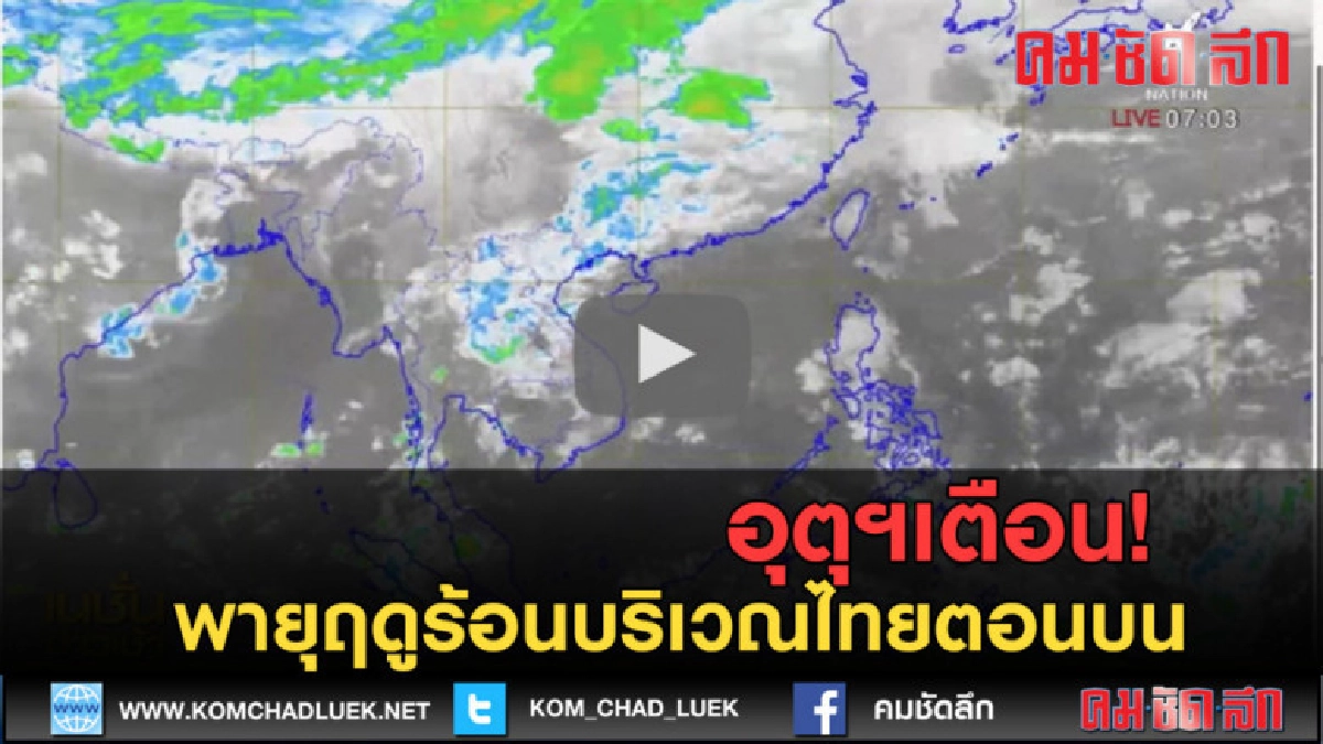 (คลิปข่าว) อุตุฯเตือน! พายุฤดูร้อนไทยตอนบน 5-7 เม.ย.นี้ (คลิปข่าว) อุตุฯเตือน! พายุฤดูร้อนไทยตอนบน 5-7 เม.ย.นี้