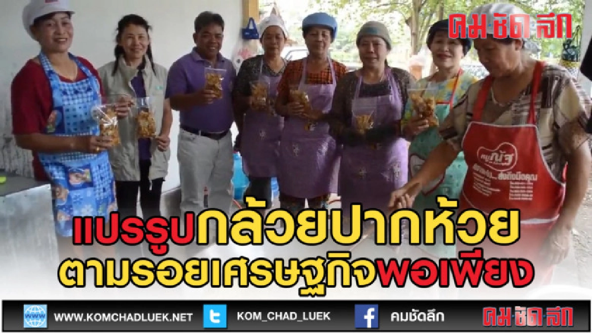 (คลิปข่าว) แปรรูปกล้วยปากห้วย ตามรอยเศรษฐกิจพอเพียง
