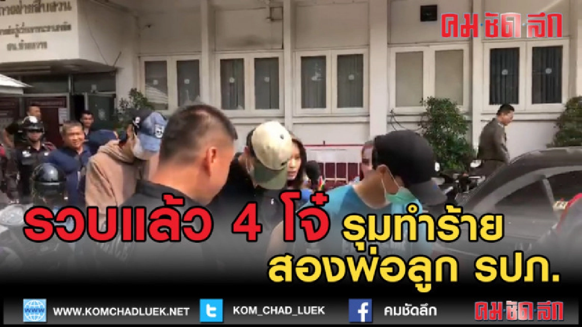 (คลิปข่าว) รวบ 4 โจ๋ รุมทำร้าย สองพ่อลูกรปภ. (คลิปข่าว) รวบ 4 โจ๋ รุมทำร้าย สองพ่อลูกรปภ.