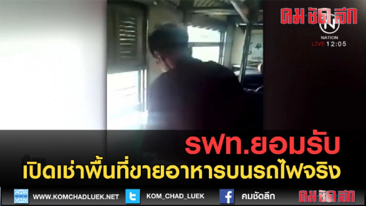 (คลิปข่าว) รฟท.ยอมรับเปิดเช่าพื้นที่ขายอาหารบนรถไฟจริง (คลิปข่าว) รฟท.ยอมรับเปิดเช่าพื้นที่ขายอาหารบนรถไฟจริง