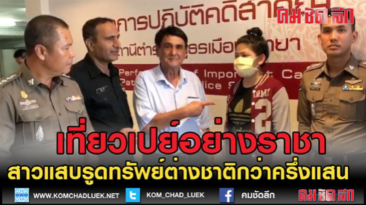 (คลิปข่าว)รูดทรัพย์พาเพื่อนเที่ยวเปย์อย่างราชา (คลิปข่าว)รูดทรัพย์พาเพื่อนเที่ยวเปย์อย่างราชา