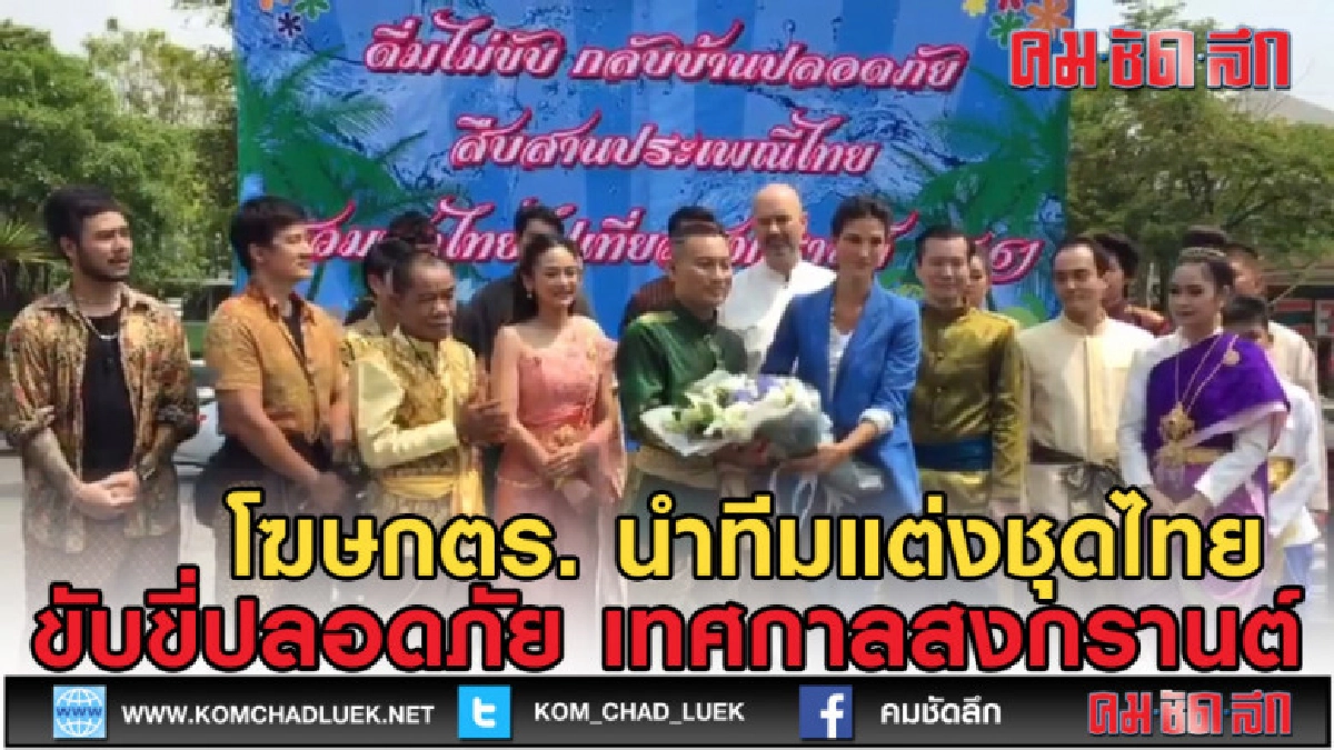 (คลิปข่าว) โฆษก ตร.นำทีม วางมาตรการ เทศกาลสงกรานต์