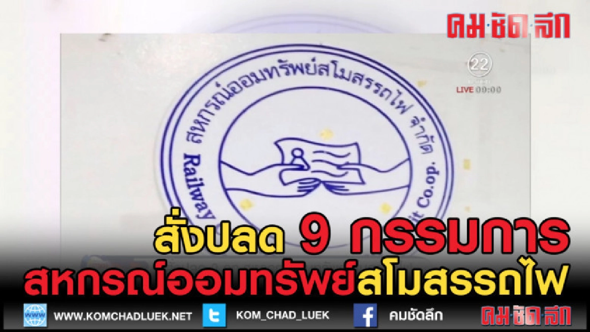 (คลิปข่าว) ปลด 9 กรรมการสหกรณ์ออมทรัพย์สโมสรรถไฟ