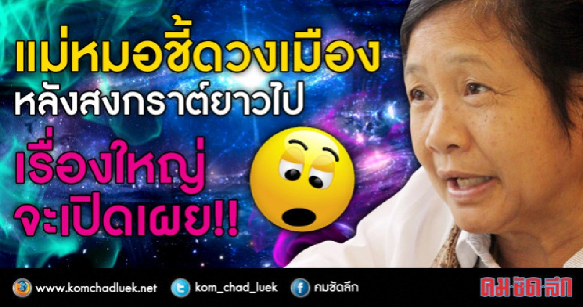 แม่หมอชี้ดวงเมือง หลังสงกรานต์ยาวไป เรื่องใหญ่จะเปิดเผย!