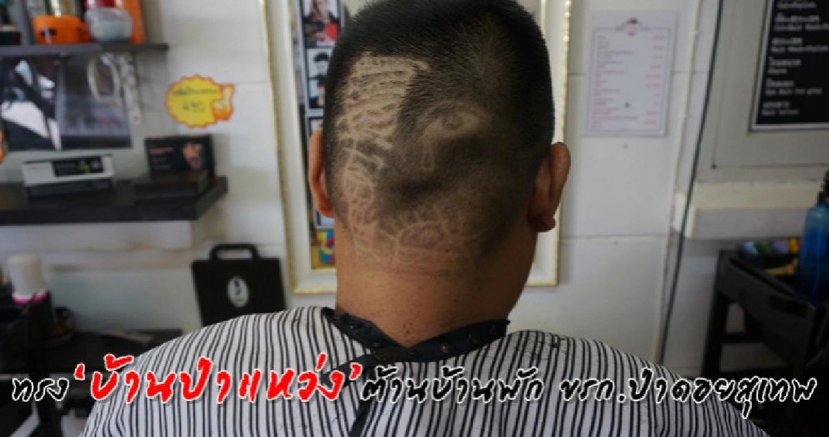 ตัดทรง 'บ้านป่าแหว่ง' พร้อมหยดน้ำตาไหลริน !?