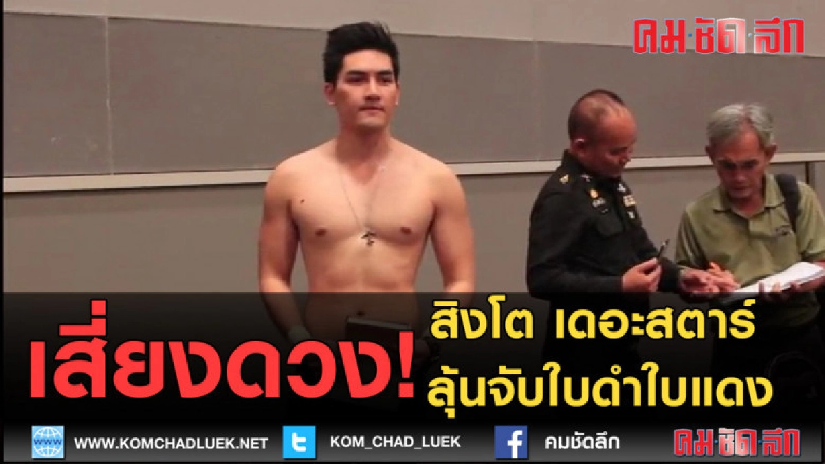 (คลิปข่าว) สิงโต เดอะสตาร์ ลุ้นจับใบดำใบแดง