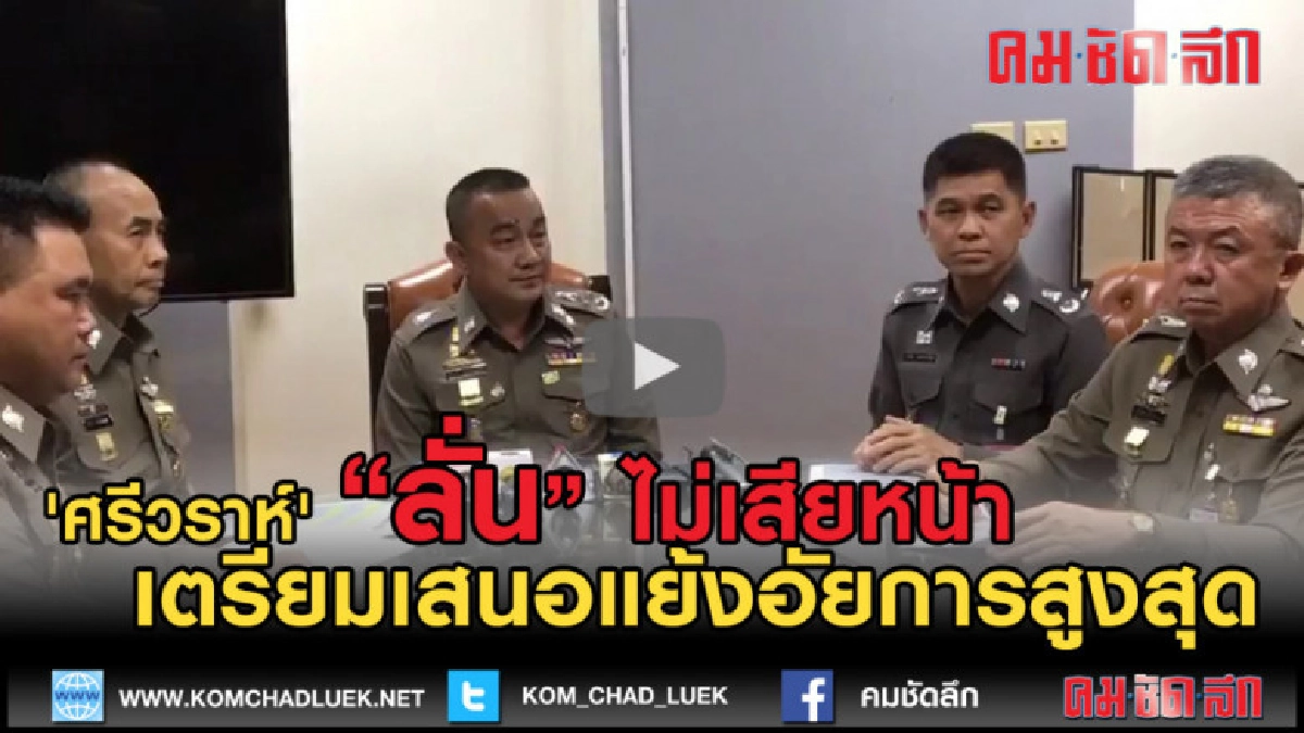 (คลิปข่าว) "ศรีวราห์" เตรียมแย้ง อสส.ไม่ฟ้อง "เปรมชัย" 5 ข้อ (คลิปข่าว) "ศรีวราห์" เตรียมแย้ง อสส.ไม่ฟ้อง "เปรมชัย" 5 ข้อ
