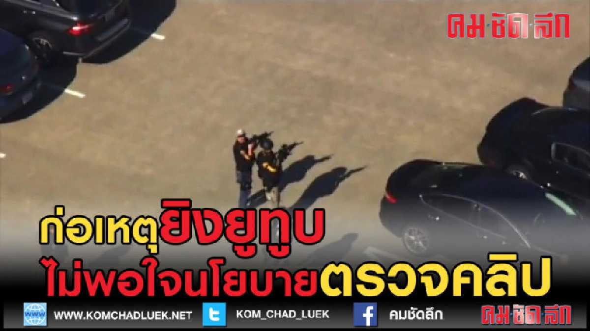 (คลิปข่าว) ตำรวจแถลงข่าว มือยิงยูทูบไม่พอใจนโยบายการตรวจสอบ