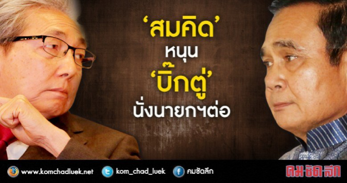 "สมคิด"หนุน"บิ๊กตู่"นายกฯต่อ "สมคิด"หนุน"บิ๊กตู่"นายกฯต่อ