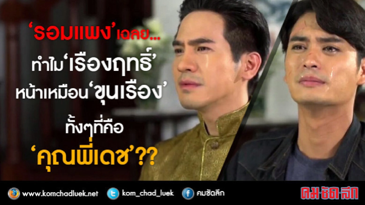 'รอมแพง' เฉลย !! ทำไม 'เรืองฤทธิ์' หน้าเหมือน 'ขุนเรือง' ?? 'รอมแพง' เฉลย !! ทำไม 'เรืองฤทธิ์' หน้าเหมือน 'ขุนเรือง' ??