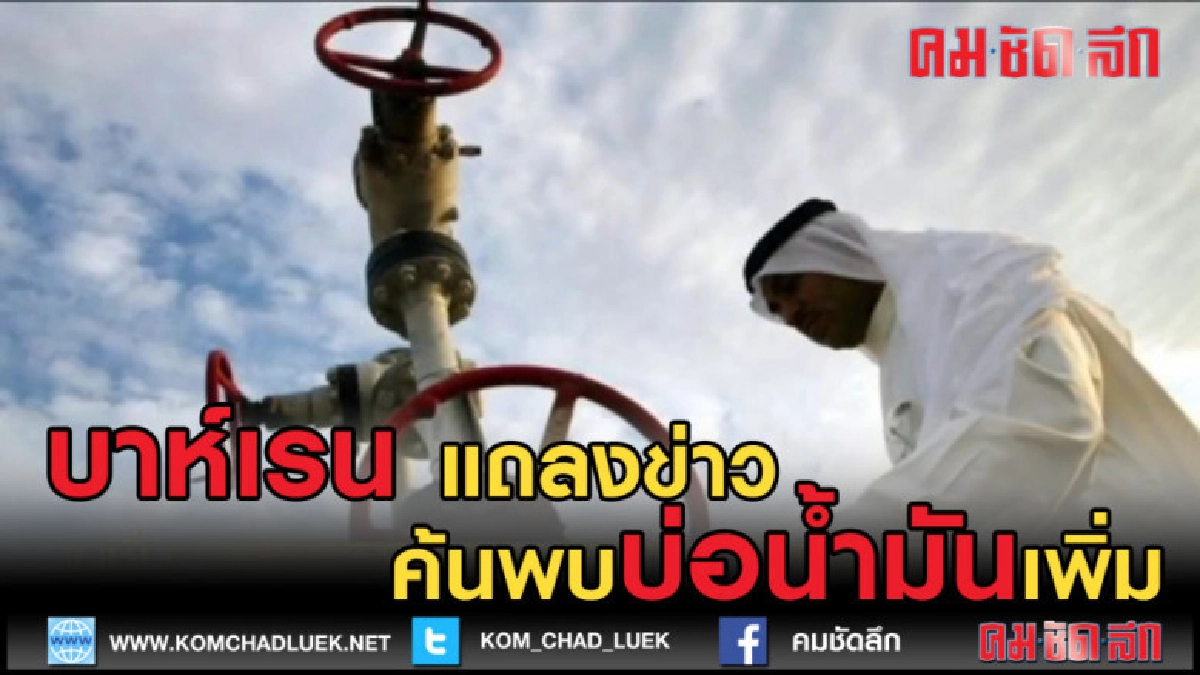 (คลิปข่าว) บาห์เรน ประกาศให้โลกรู้ ค้นพบบ่อน้ำมันเพิ่ม