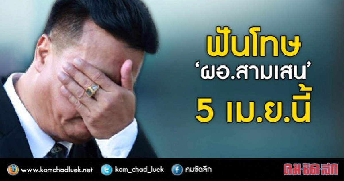 ฟันโทษ"ผอ.สามเสน"5 เม.ย.นี้