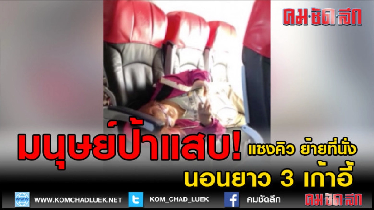 (คลิปข่าว) มนุษย์ป้าแสบ!แซงคิว ย้ายที่นั่ง นอนยาว 3 เก้าอี้ (คลิปข่าว) มนุษย์ป้าแสบ!แซงคิว ย้ายที่นั่ง นอนยาว 3 เก้าอี้
