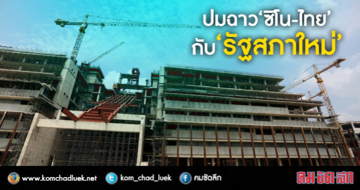 ปมฉาว "ซิโน-ไทย" กับ" รัฐสภาใหม่" ปมฉาว "ซิโน-ไทย" กับ" รัฐสภาใหม่"