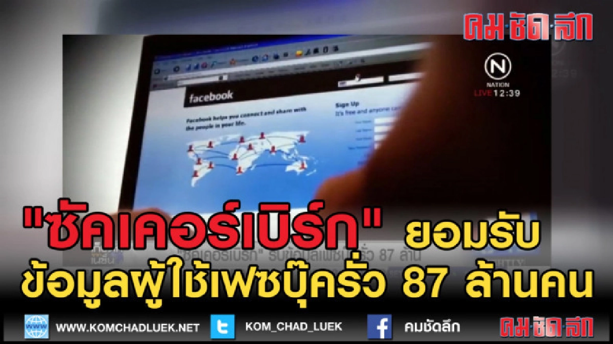 (คลิปข่าว) เฟซบุ๊คยอมรับข้อมูลผู้ใช้รั่ว 87 ล้านคน (คลิปข่าว) เฟซบุ๊คยอมรับข้อมูลผู้ใช้รั่ว 87 ล้านคน