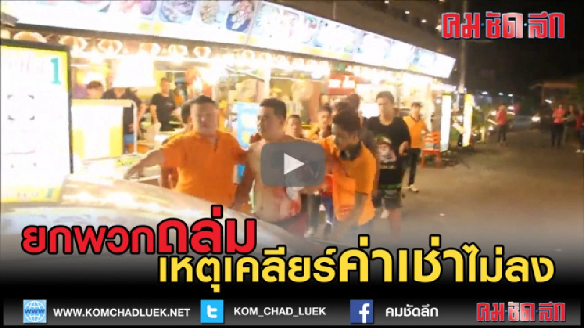 (คลิปข่าว) ดุจริง ยกพวกถล่ม เหตุเคลียร์ค่าเช่าไม่ลง (คลิปข่าว) ดุจริง ยกพวกถล่ม เหตุเคลียร์ค่าเช่าไม่ลง