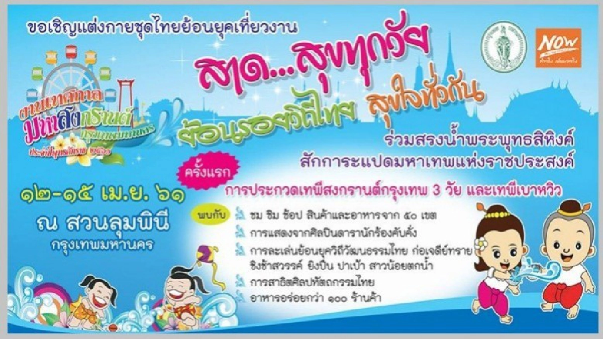กทม.จัดพื้นที่เล่นน้ำสงกรานต์ ปลอดภัย 12-15 เม.ย. กทม.จัดพื้นที่เล่นน้ำสงกรานต์ ปลอดภัย 12-15 เม.ย.