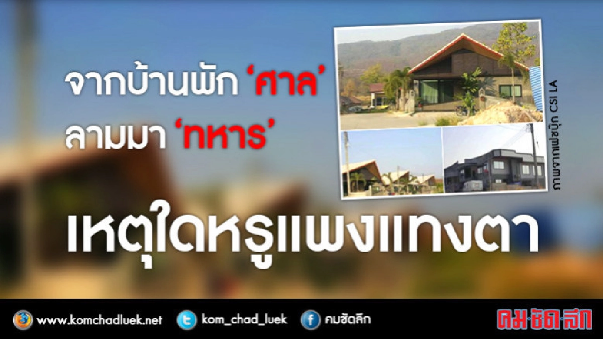 จากบ้านพัก "ศาล" ลามมา "ทหาร" เหตุใดหรูแพง แทงตา จากบ้านพัก "ศาล" ลามมา "ทหาร" เหตุใดหรูแพง แทงตา
